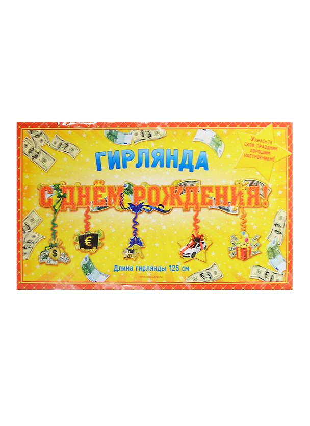 Гирлянда С Днем Рождения (125см) (141603) 2422068 — 1