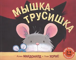 Мышка-трусишка: рассказ в картинках