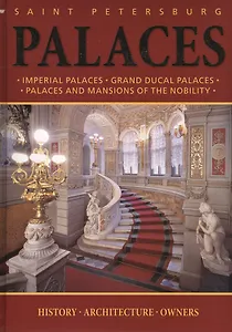 Дворцы Санкт-Петербурга / Palaces of Saint Petersburg : альбом на английском языке
