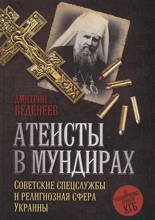 Книга Атеисты в мундирах: Советские спецслужбы и религиозная сфера Украины ()