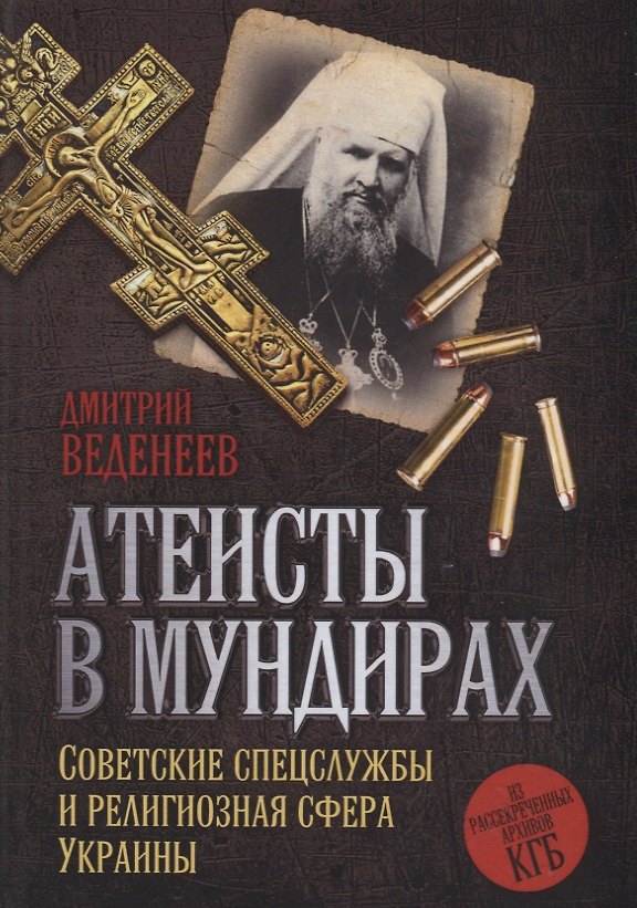 Книга Атеисты в мундирах: Советские спецслужбы и религиозная сфера Украины () — 1
