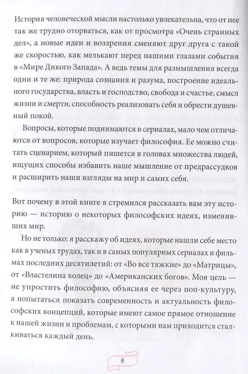 Книга Спиноза и попкорн. Разбираемся в философии за просмотром любимых фильмов и сериалов (Рик Дюфер) — 8