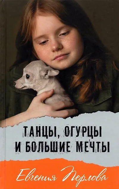 Книга Танцы, огурцы и большие мечты. Повесть (Евгения Перлова) — 1