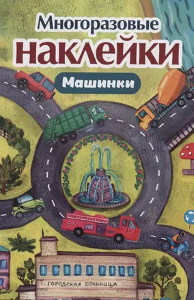 Многоразовые наклейки. Машинки — 3003656 — 1