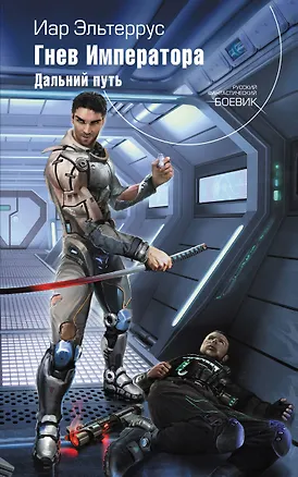 Книга Гнев Императора. Книга вторая. Дальний путь (Иар Эльтеррус)