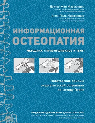 Книга Информационная остеопатия. Методика "Прислушиваясь к телу" (Жан Маршандиз)