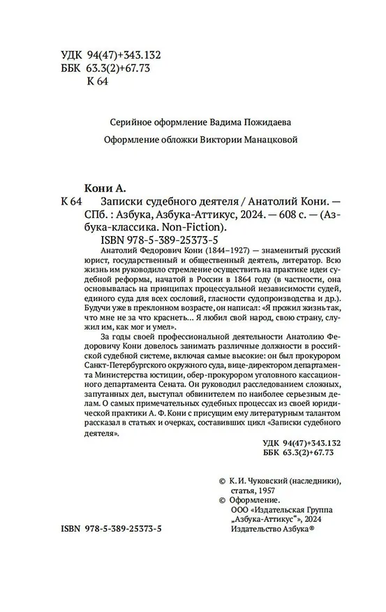 Книга Записки судебного деятеля (Анатолий Кони) — 10