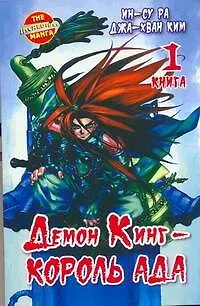 Книга Король Ада. Книга 1 (Демон Кинг / Demon King). Манхва (Ра Ин-Су)