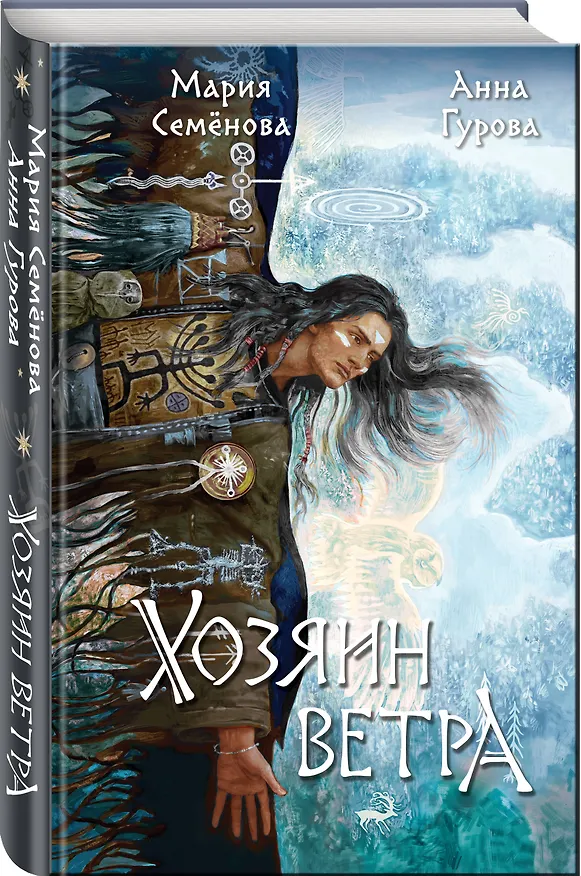 Книга Хозяин ветра (Анна Гурова, Мария Семенова) — 5