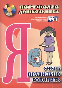 Я учусь правильно говорить. Портфолио дошкольника. ФГОС ДО