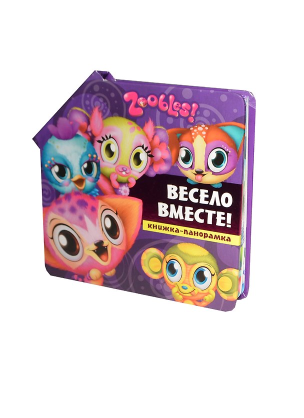 Книга Весело вместе!. Зублс () — 1