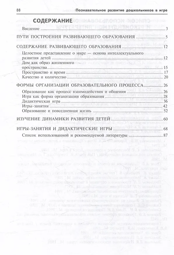 Книга Познавательное развитие дошкольников в игре. Методическое пособие (Антонина Давидчук) — 2