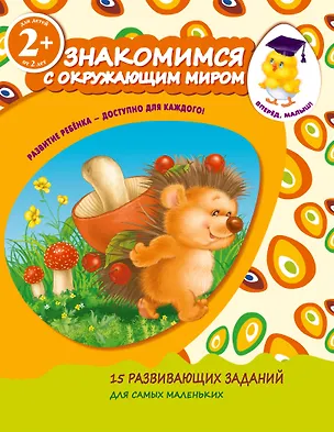 Книга Знакомимся с окружающим миром. Для детей от 2-х лет (Елена Саломатина)
