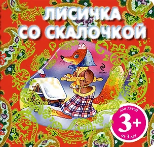 Книга Лисичка со скалочкой. Русская народная сказка ()
