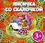Лисичка со скалочкой. Русская народная сказка — 2333452 — 1
