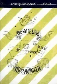 Книга Письмоносец ()