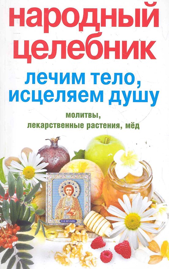 Книга Народный целебник. Лечим тело, исцеляем душу / (мягк). Алексеева Л. (ЦП) (Л. Алексеева) — 1