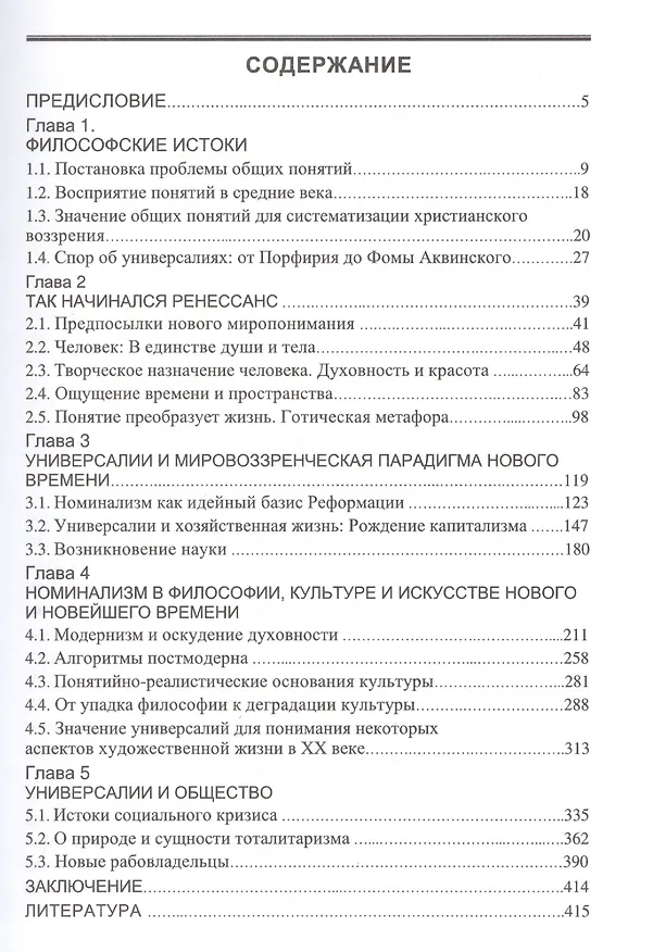 Книга Универсалии и судьба европейской цивилизации от порядка к хаосу (м) Иванов (С. Иванов) — 2