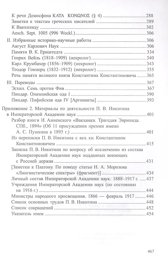 Книга Вице-президент Императорской Академии наук П. В. Никитин (Екатерина Басаргина) — 4