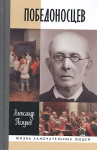 Победоносцев. Русский Торквемада