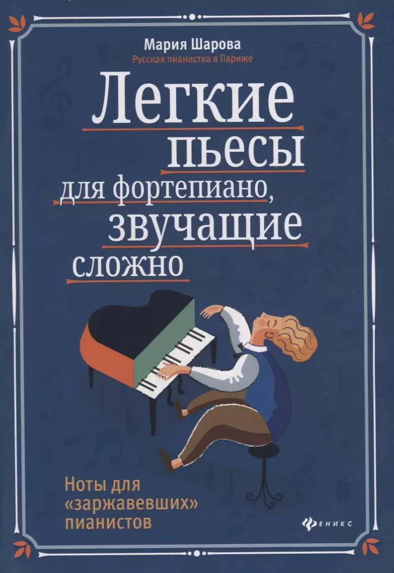 Легкие пьесы для фортепиано, звучащие сложно (Мария Шарова) - купить книгу  с доставкой в интернет-магазине «Читай-город». ISBN: 979-0-66003-881-9