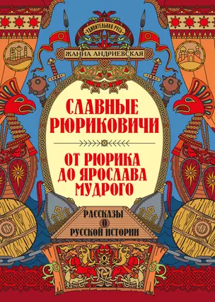 Славные Рюриковичи. От Рюрика до Ярослава Мудрого: рассказы о русской истории — 2948767 — 1