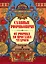 Славные Рюриковичи. От Рюрика до Ярослава Мудрого: рассказы о русской истории — 2948767 — 1
