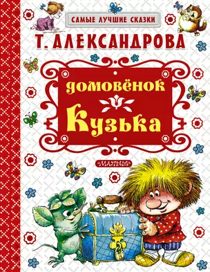 Домовёнок Кузька — 2489585 — 1