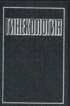 

Гинекология (+2 изд) Дуда