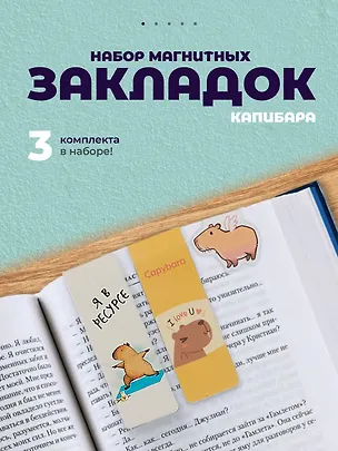 Набор магнитных закладок Капибара 3 вида (Магнитные закладки Капибара+Магнитные закладки Капибара Capys Life+Магнитные закладки Капибара Побыть в моменте) 3090039