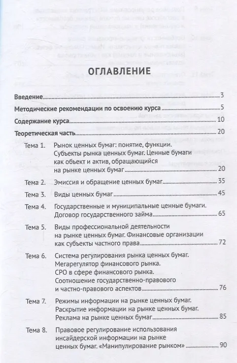Книга Предпринимательская деятельность на рынке ценных бумаг. Учебно-методическое пособие. (Татьяна Увакина) — 3