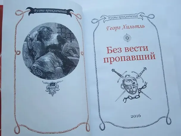 Книга Без вести пропавший (Георг Хильтль) — 5