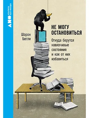Книга Не могу остановиться: откуда берутся навязчивые состояния и как от них избавиться (Шэрон Бегли)