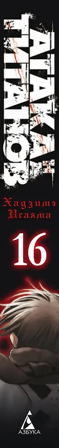 Атака титанов. Книга 16 (Том 31, 32) (Attack on Titan / Атака на титанов / Shingeki no Kyojin). Манга 2841976 — 3