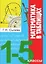Математика в таблицах. 1-5 классы — 2647226 — 1