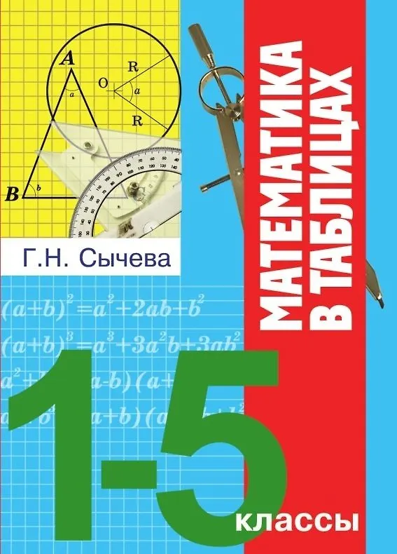 Книга Математика в таблицах. 1-5 классы () — 1