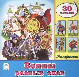 Книга Воины разных эпох. Раскраска. 30 наклеек ()