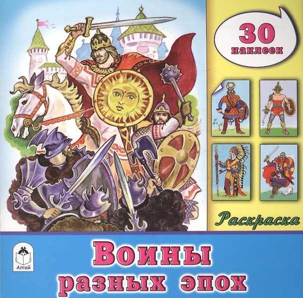 Книга Воины разных эпох. Раскраска. 30 наклеек () — 1
