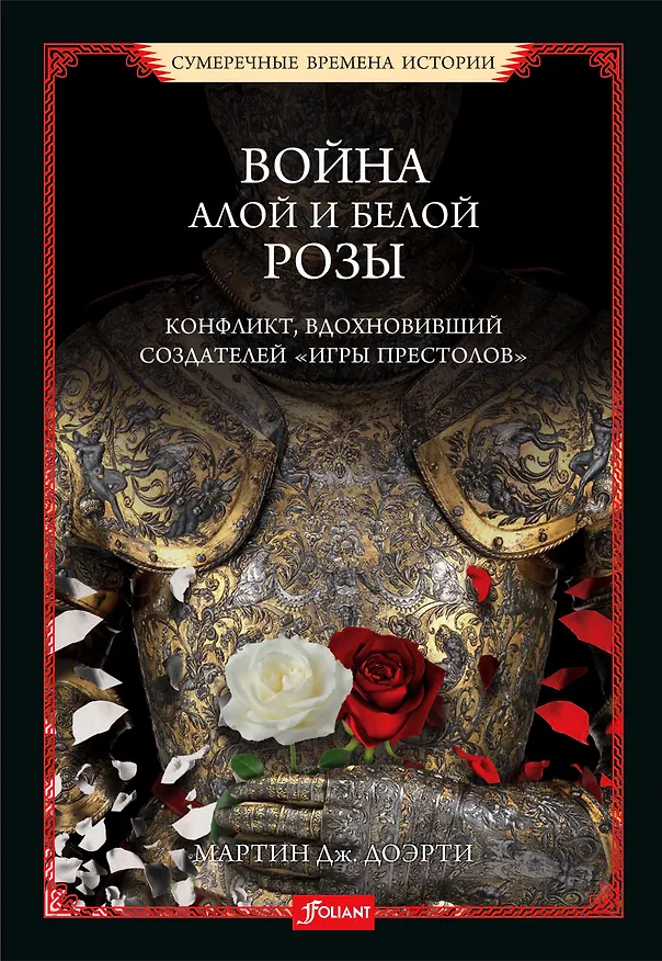 Книга Война Алой и Белой розы. Конфликт, вдохновивший создателей "Игры престолов" (Мартин Догерти) — 1