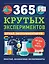 365 крутых экспериментов — 2754216 — 1