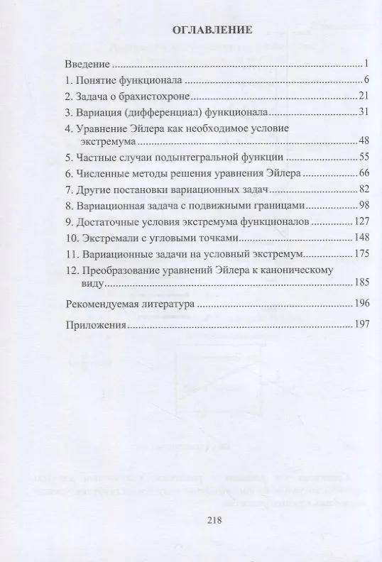 Книга Вариационное исчисление: учебное пособие (Константин Лебедев) — 2