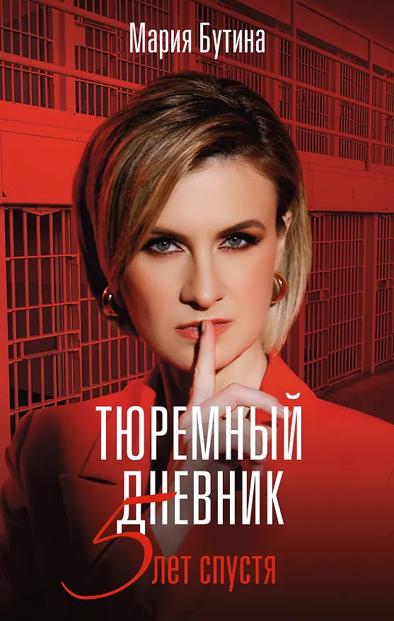 Книга Тюремный дневник. 5 лет спустя (Мария Бутина) — 1