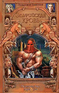 Книга Эльфийская кровь. Кн.3. Пророчество Двух Лун (Вадим Ленский) — 1