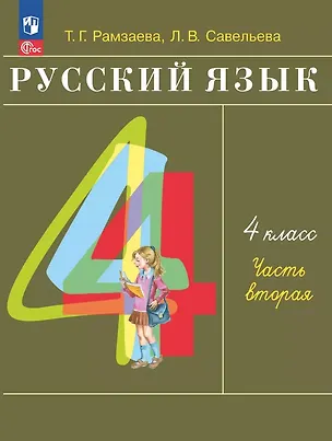Книга Русский язык. 4 класс. Учебное пособие. В двух частях. Часть 2 (Тамара Рамзаева, Лариса Савельева)