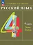 Русский язык. 4 класс. Учебное пособие. В двух частях. Часть 2 — 3110165 — 1