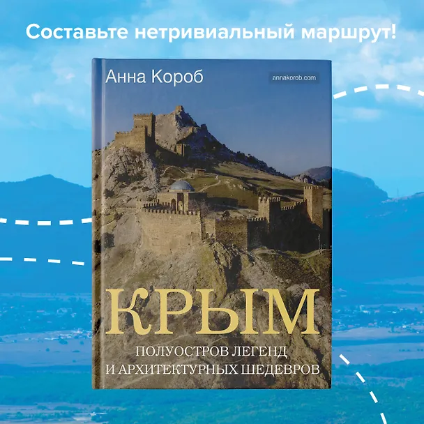 Книга Крым. Полуостров легенд и архитектурных шедевров (Анна Короб) — 5