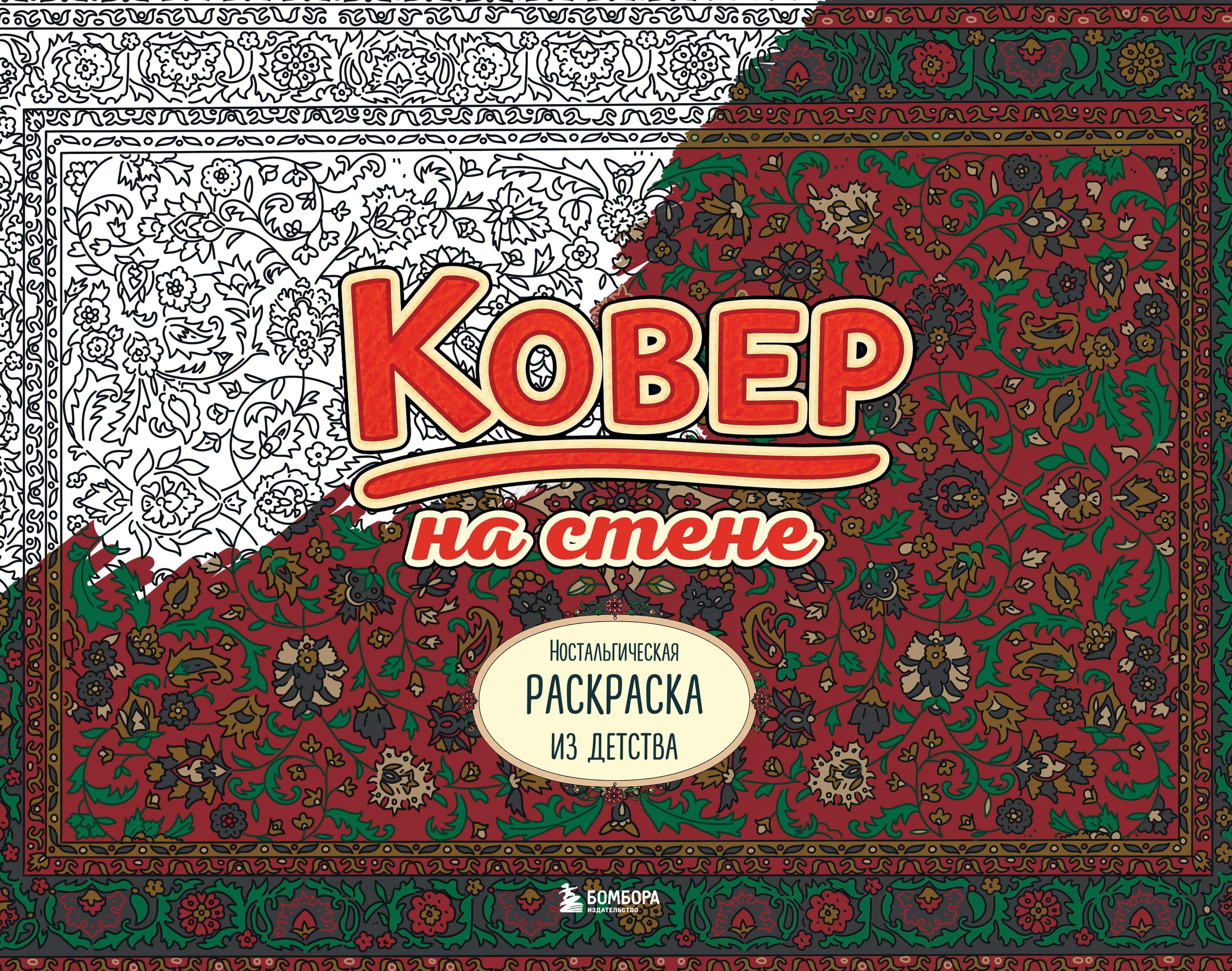 None Ковер на стене. Ностальгическая раскраска из детства.