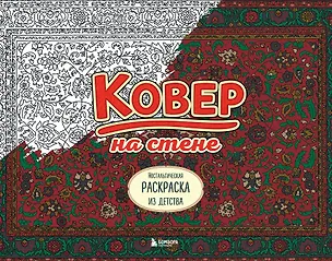 Книга Ковер на стене. Ностальгическая раскраска из детства. ()