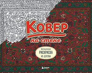 Ковер на стене. Ностальгическая раскраска из детства.