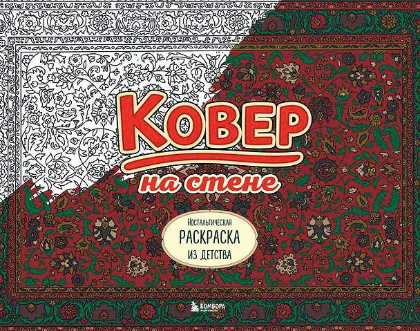 Книга Ковер на стене. Ностальгическая раскраска из детства. () — 1